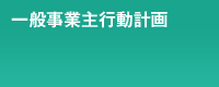 一般事業主行動計画