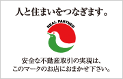 人と住まいをつなぎます。安全な不動産取引の実現は、このマークのお店におまかせ下さい。