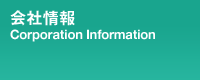 会社情報 Corporation Information