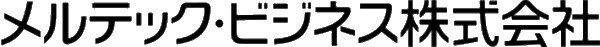 メルテック・ビジネス株式会社