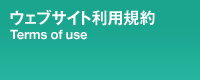 ウェブサイト利用規約 Terms of use