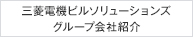 三菱電機ビルソリューションズ グループ会社紹介