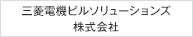 三菱電機ビルソリューションズ株式会社