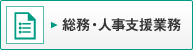 総務・人事支援業務