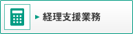 経理支援業務