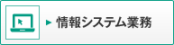 情報システム業務