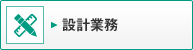 設計業務