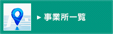 事業所一覧