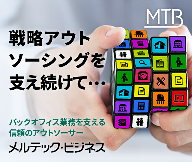 戦略アウトソーシングを支え続けて··· バックオフィス業務を支える信頼のアウトソーラー メルテック ビジネス