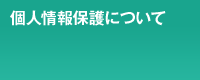 個人情報保護について